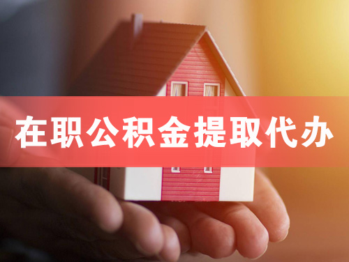 常熟在职公积金提取代办