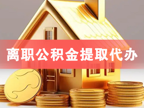 常熟离职公积金提取代办