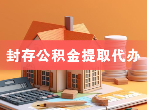 常熟封存公积金提取代办