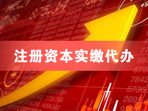 常熟注册资本实缴代办