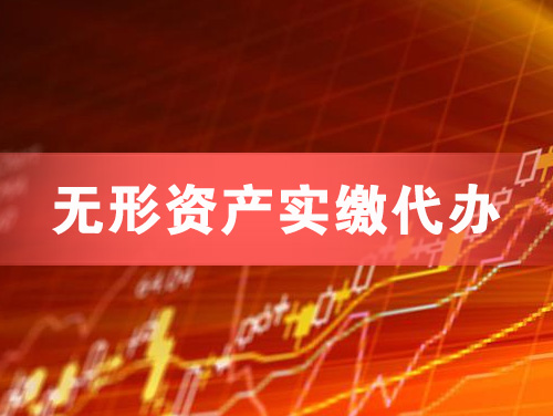 常熟无形资产实缴资本代办